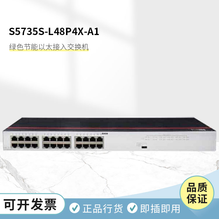 華為園區(qū)交換機(jī)