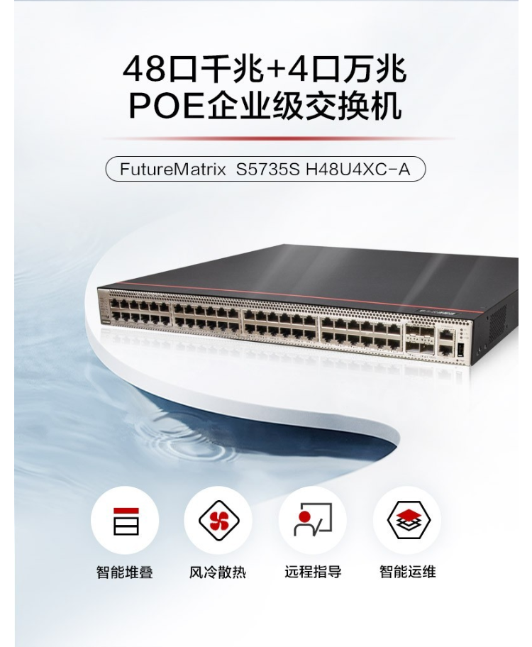 華為POE企業(yè)級(jí)交換機(jī)