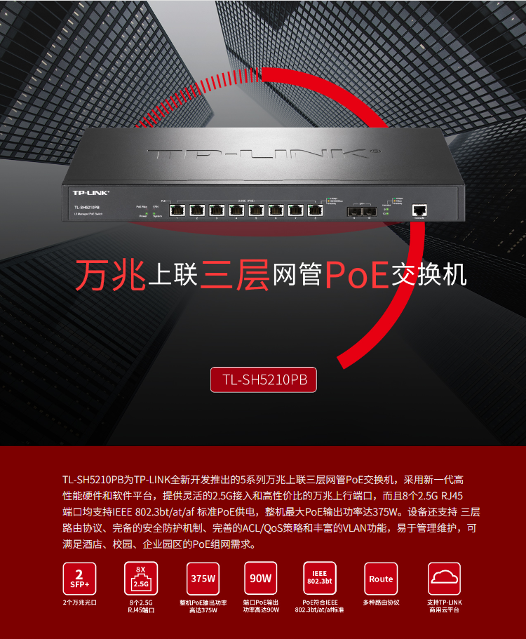 TP-LINK萬兆上聯(lián)三層網(wǎng)管PoE交換機(jī)