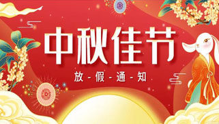 誠正恒中秋節(jié)放假、福利通知