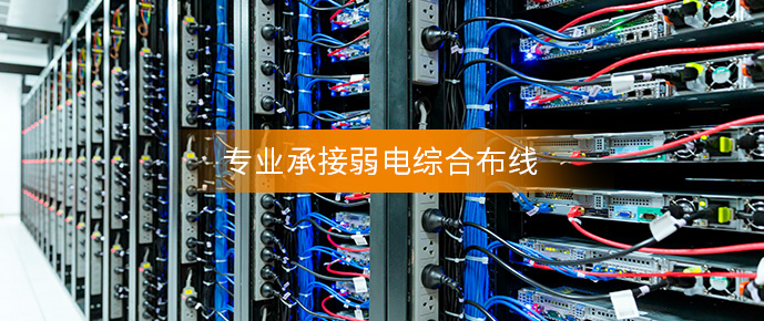 綜合布線(xiàn)系統(tǒng) 綜合布線(xiàn)系統(tǒng)