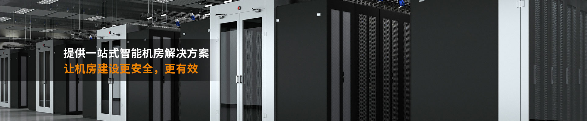 校園網(wǎng)絡(luò)中心機房建設(shè)解決方案